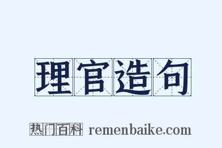 理官造句是什么意思的图片